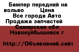 Бампер передний на вольво XC70 › Цена ­ 3 000 - Все города Авто » Продажа запчастей   . Самарская обл.,Новокуйбышевск г.